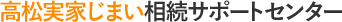 高松実家じまい相続サポートセンター