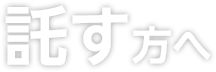託す方へ